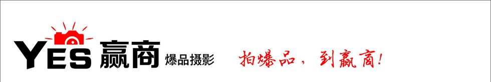 YES 赢商摄影爆品摄影  拍爆品，到赢商!