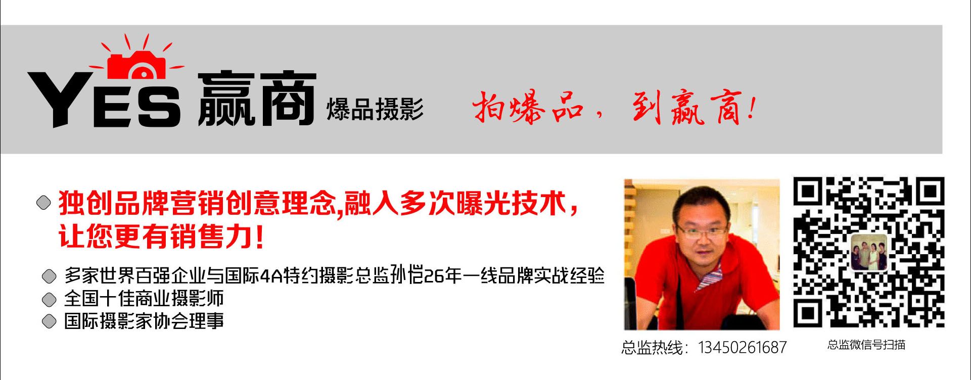 YES 赢商摄影爆品摄影  拍爆品，到赢商!
